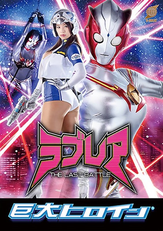 【巨尻❤春菜はな】巨大ヒロイン（R） ラブレア ～THE LAST BATTLE～ 春菜はな｜3.50