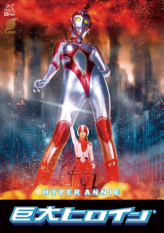 【長身❤大谷翔子】巨大ヒロイン（R）ハイパーアニー 大谷翔子｜5.00