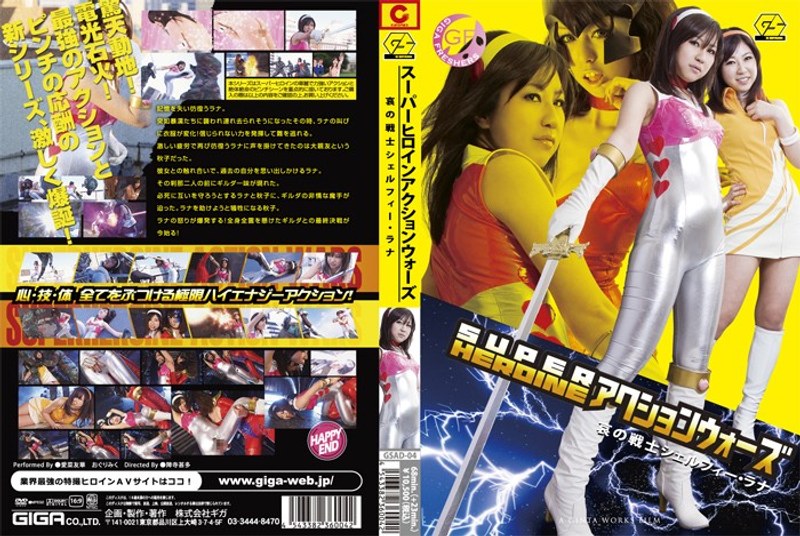 【拘束❤愛菜友華・おぐりみく】SUPER HEROINE アクションウォーズ 哀の戦士シェルフィー・ラナ｜