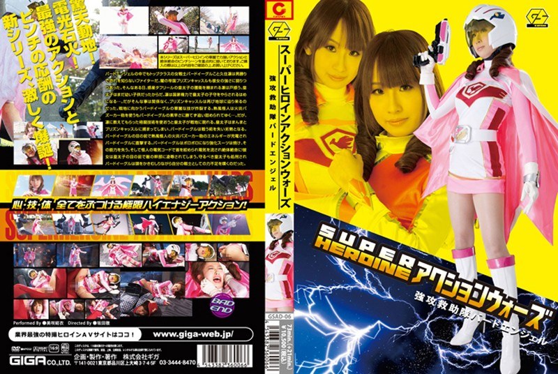 【辱め❤美咲結衣】SUPER HEROINE アクションウォーズ 強攻救助隊バードエンジェル 美咲結衣｜