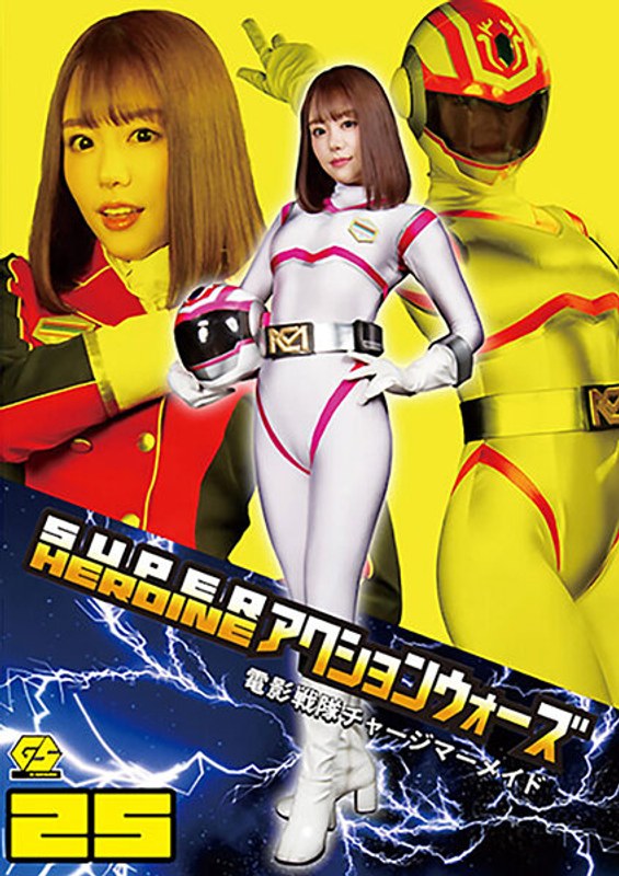 【アクション・格闘❤浜崎真緒】SUPER HEROINE アクションウォーズ25 電影戦隊チャージマーメイド 浜崎真緒｜