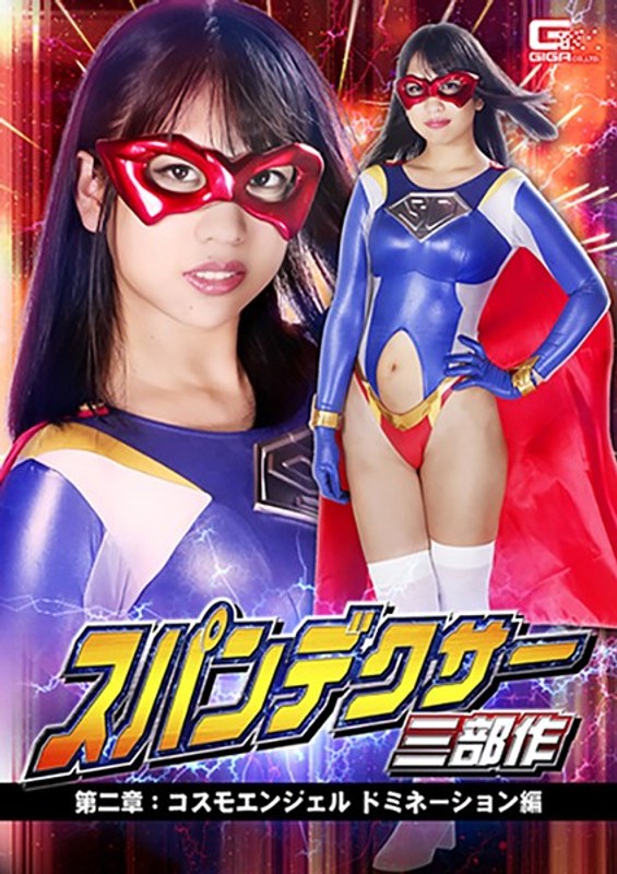 【拘束❤高杉麻里】スパンデクサー三部作 第二章:コスモエンジェル ドミネーション編 高杉麻里｜3.00