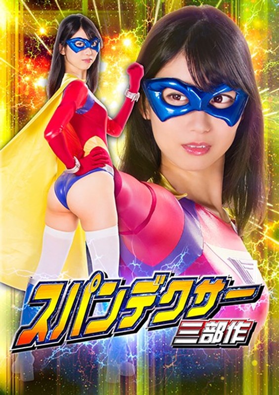 【拘束❤黒川すみれ】スパンデクサー三部作 第三章:サンエンジェル 黒川すみれ｜