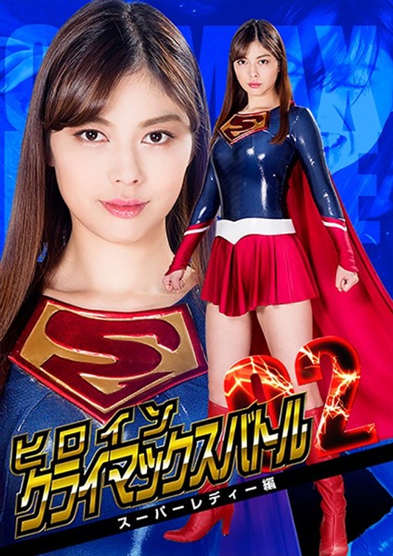 【拷問❤卯水咲流】ヒロインクライマックスバトルVol.2 スーパーレディー編 卯水咲流｜5.00