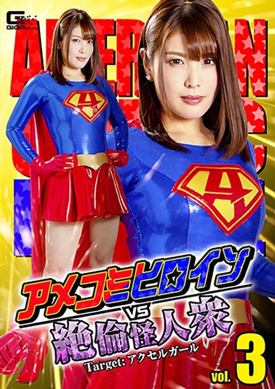 【アクション・格闘❤新村あかり】アメコミヒロインVS絶倫怪人衆vol.3 Target:アクセルガール 新村あかり｜