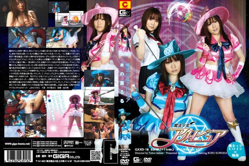 【手コキ❤木の葉るる】魔法少女アルピュア 木の葉るる｜