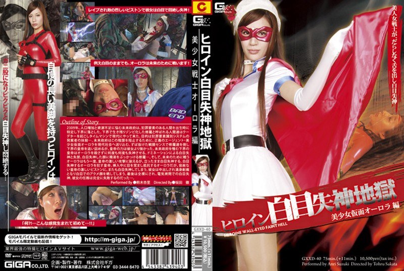 【女戦士❤鈴木杏里】ヒロイン白目失神地獄 美少女仮面オーロラ編 鈴木杏里｜3.50