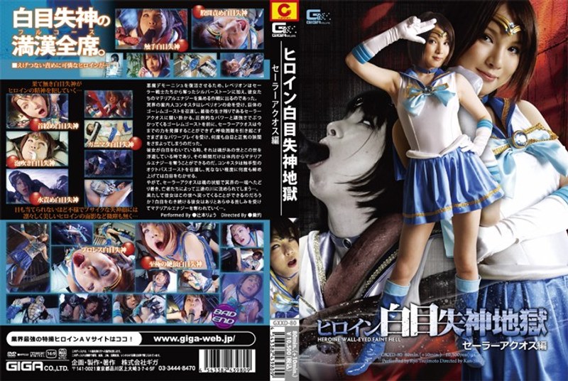 【アクション・格闘❤辻本りょう】ヒロイン白目失神地獄 セーラーアクオス編｜5.00