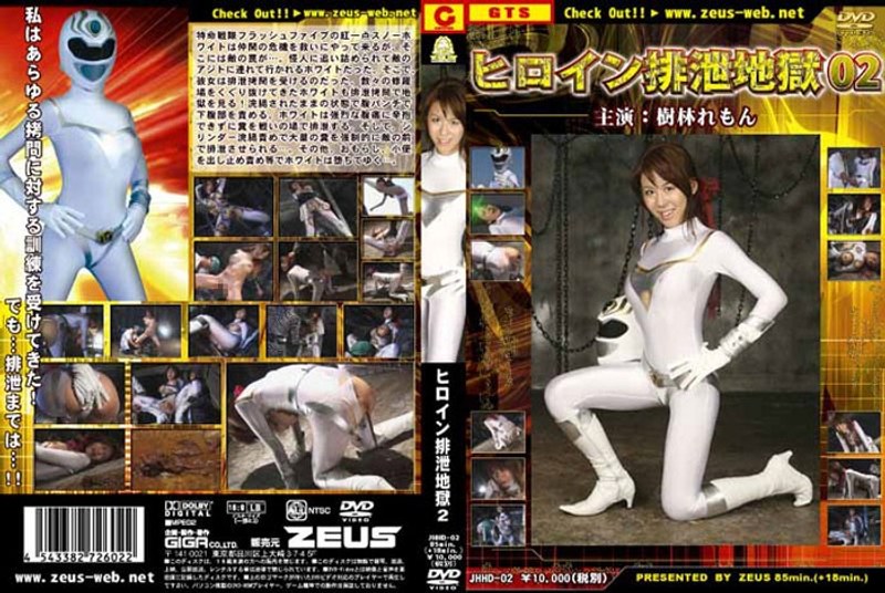 【浣腸❤樹林れもん】ヒロイン排泄地獄 Vol.02 樹林れもん｜