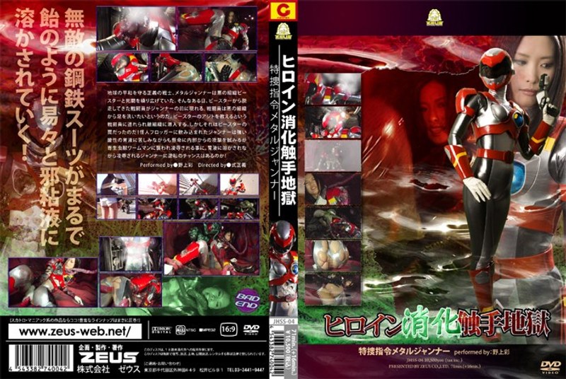 【アクション・格闘❤野上彩】ヒロイン消化触手地獄 特捜指令メタルジャンナー｜