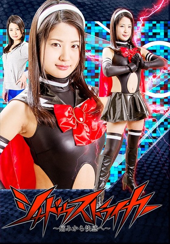 【女戦士❤水谷あおい】シャドーストライカー ～痛みから快感へ～ 水谷あおい｜5.00