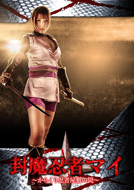 【アクション・格闘❤新村あかり】封魔忍者マイ ～からくり忍者屋敷の罠～ 新村あかり｜