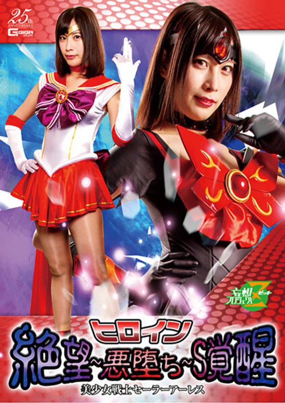 【痴女❤葉月桃】ヒロイン 絶望～悪堕ち～S覚醒 美少女戦士セーラーアーレス 葉月桃｜