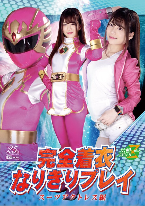 【その他フェチ❤有村のぞみ】完全着衣なりきりプレイ スーツアクトレス編 有村のぞみ｜