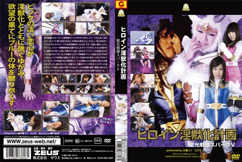 【特撮❤沙藤ユリ】ヒロイン淫獣化計画 聖光戦隊スパークV｜