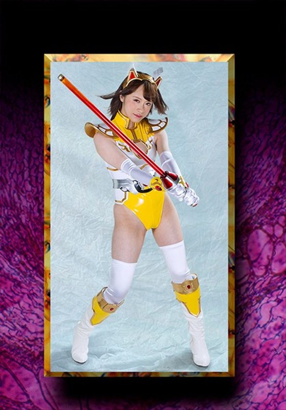 【変身ヒロイン❤桐山結羽】HEROINE陥落倶楽部05 聖戦美少女アルテミスZ 桐山結羽｜