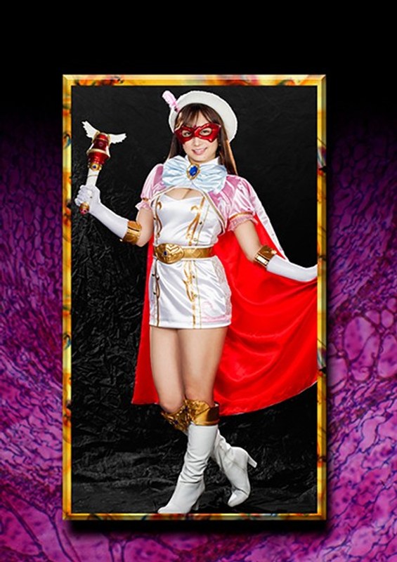 【アクション・格闘❤きみと歩実】HEROINE陥落倶楽部07 美少女仮面オーロラ きみと歩実｜