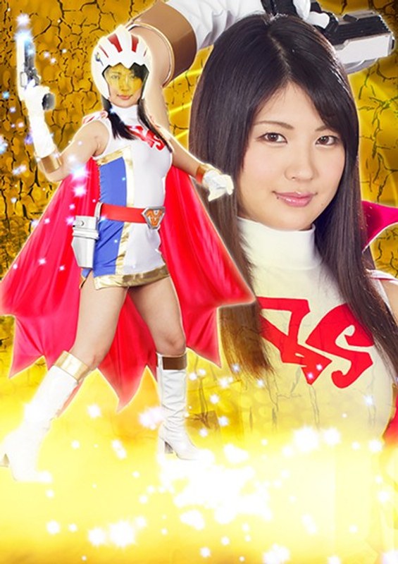 【アクション・格闘❤水谷あおい】ヒロイン陥落Vol.111 科学鳥人隊バードスワン 水谷あおい｜