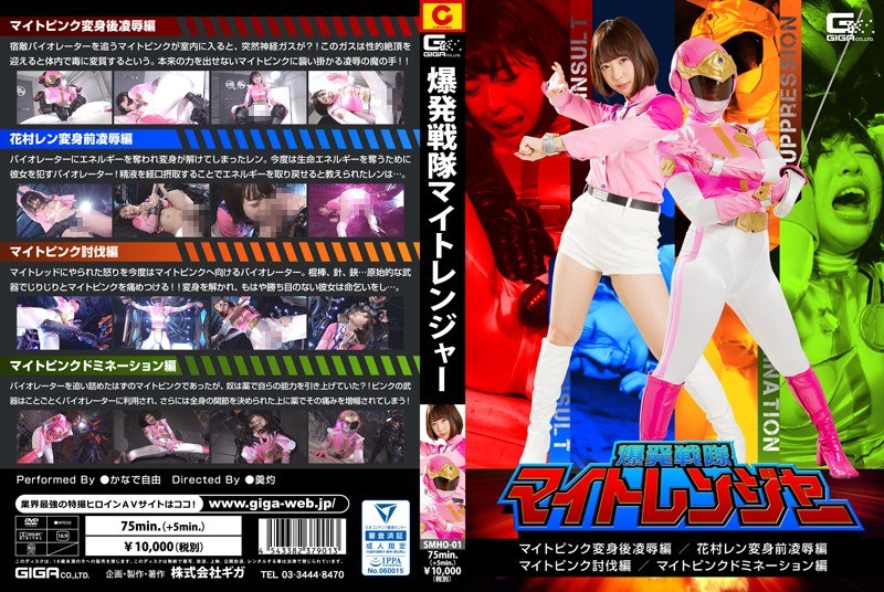 【特撮❤かなで自由】爆発戦隊マイトレンジャー マイトピンク変身後凌●編 /花村レン変身前凌●編/マイトピンク討伐編/マイトピンクドミネーション編 かなで自由｜4.00