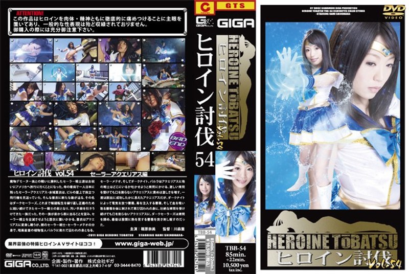 【辱め❤篠原奈美】ヒロイン討伐 54｜