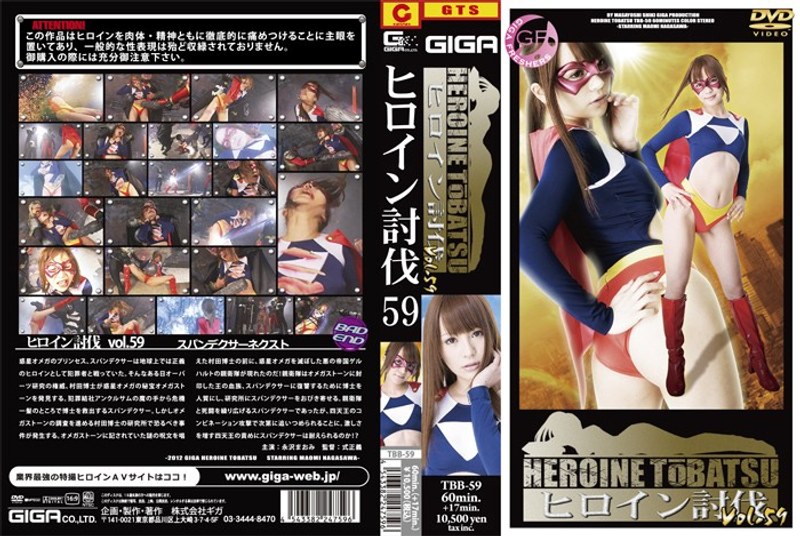 【拘束❤水澤まお（永沢まおみ）】ヒロイン討伐 59 永沢まおみ｜