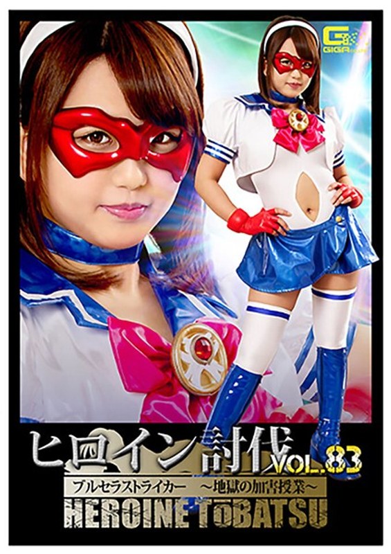 【特撮❤北川りこ】ヒロイン討伐Vol.83 ブルセラストライカー ～地獄の加害授業～ 北川りこ｜