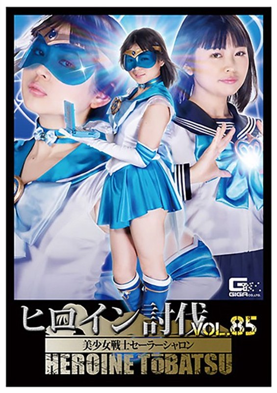 【ミニスカ❤椎菜アリス】ヒロイン討伐Vol.85 美少女戦士セーラーシャロン 椎菜アリス｜