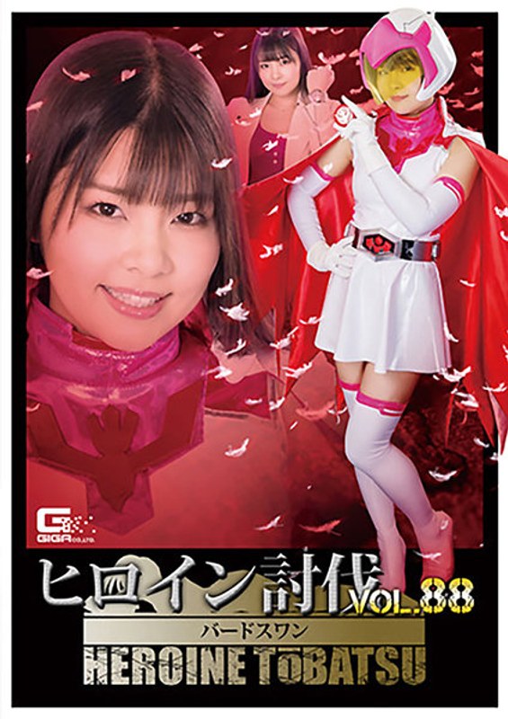 【拘束❤海空花・佐藤リナ】ヒロイン討伐Vol.88 忍鳥人バードフォース バードスワン｜