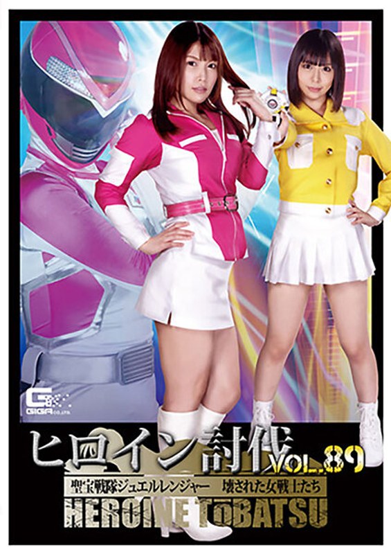 【アクション・格闘❤新村あかり・七海ゆあ】ヒロイン討伐Vol.89 聖宝戦隊ジュエルレンジャー 壊された女戦士たち｜