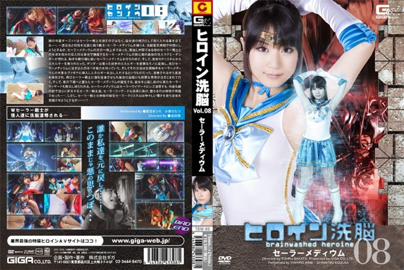 【アクション・格闘❤愛音まひろ・小泉ちなつ】ヒロイン洗脳 Vol.08 セーラーメディウム｜1.00