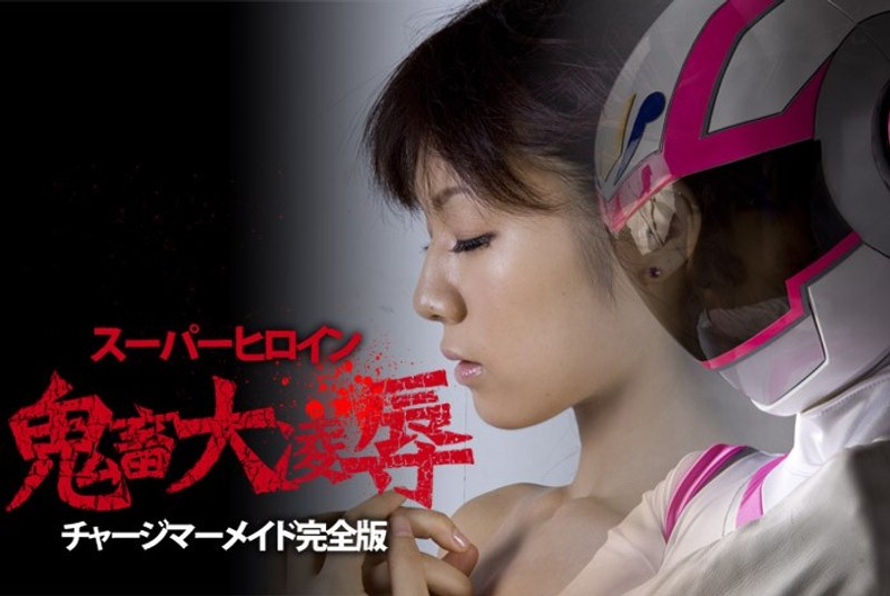 【特撮❤野中あんり・姫乃えみり】スーパーヒロイン鬼畜大凌● チャージマーメイド完全版｜