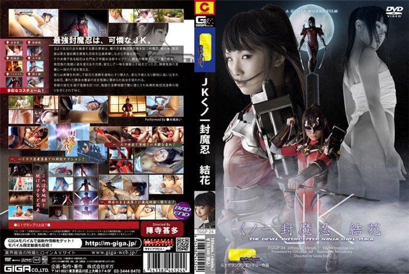 【くノ一❤水嶋あい・栗野こころ】JKくノ一封魔忍 結花｜4.00