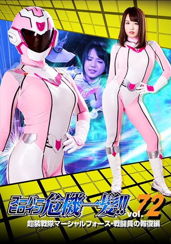 【女戦士❤北川りこ】スーパーヒロイン危機一髪！！Vol.72 超装戦隊マーシャルフォース 戦闘員の報復編 北川りこ｜4.00