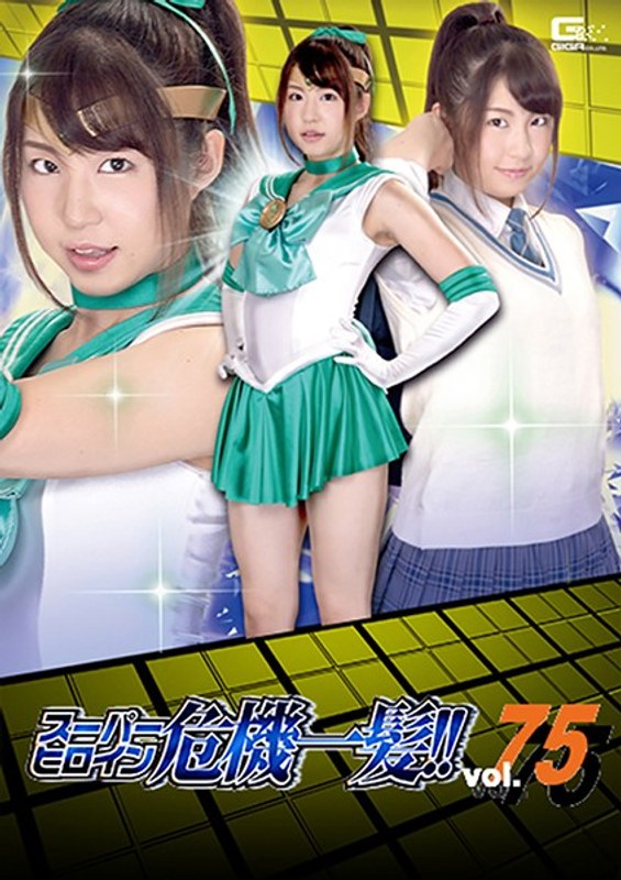 【女子校生❤沖田里緒・小西まりえ】スーパーヒロイン危機一髪！！Vol.75 ～脅迫！セーラーミント性下僕地獄～｜