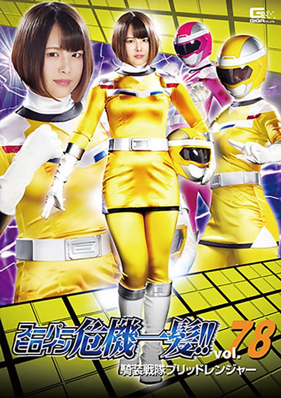 【拷問❤真田さな（真田美樹、真田みづ稀）・井上愛唯】スーパーヒロイン危機一髪！！Vol.78 騎装戦隊ブリッドレンジャー｜