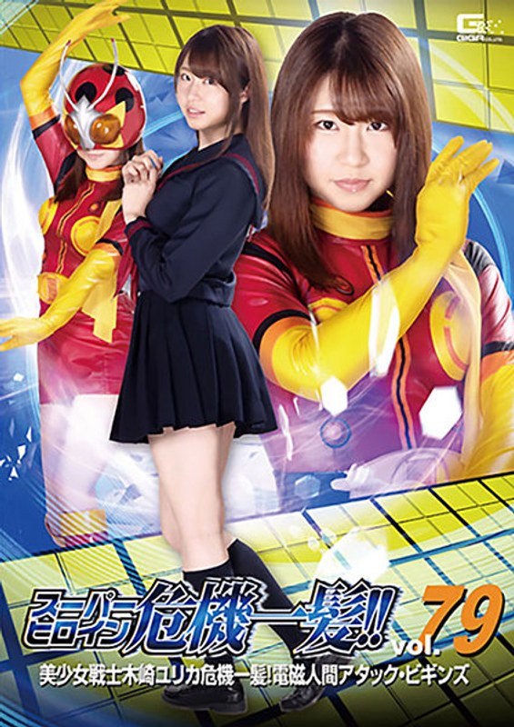 【アクション・格闘❤沖田里緒】スーパーヒロイン危機一髪！！Vol.79 美少女戦士 木崎ユリカ危機一髪！電磁人間アタック・ビギンズ 沖田里緒｜