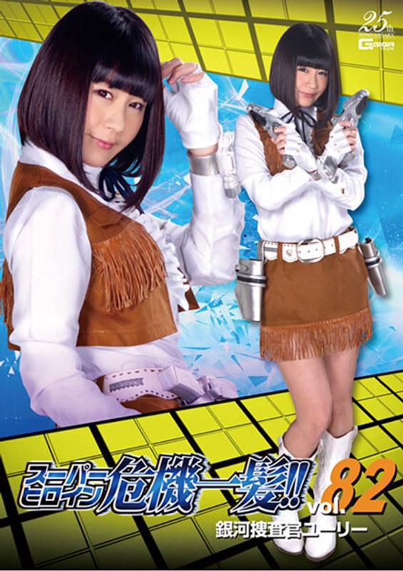 【特撮❤桃菜あこ（明海こう、小泉まり）】スーパーヒロイン危機一髪！！Vol.82 銀河捜査官ユーリー 明海こう｜