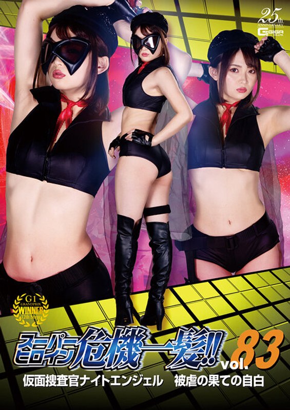 【ビジネススーツ❤妃月るい】スーパーヒロイン危機一髪！！Vol.83 仮面捜査官ナイトエンジェル 被虐の果ての自白 妃月るい｜5.00