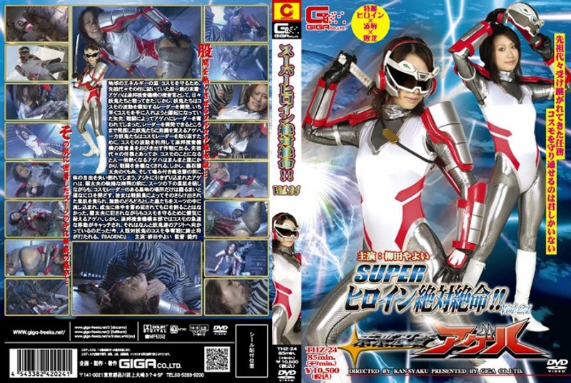 【アクション・格闘❤柳田やよい】スーパーヒロイン絶体絶命！！ Vol.24 未来忍者アゲハ｜