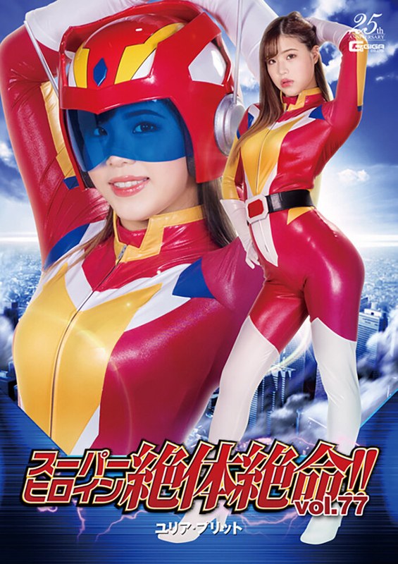 【女戦士❤花宮レイ】スーパーヒロイン絶体絶命！！Vol.77 ユリア・プリット 花宮レイ｜3.00