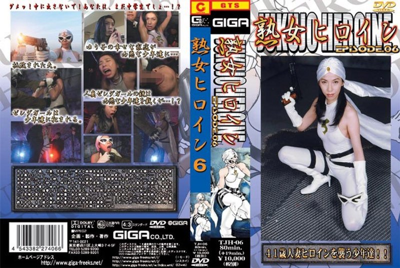 【中出し❤黒木あげは】熟女ヒロイン 6 黒木あげは｜3.00