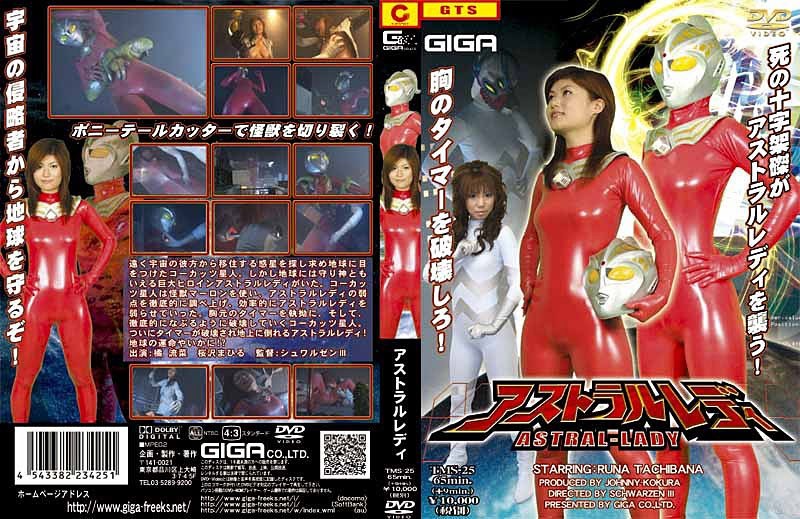 【拘束❤橘流菜・桜沢まひる】アストラルレディ｜3.00