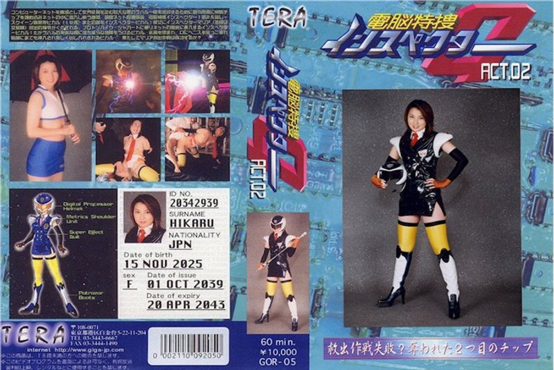 【特撮❤高木萌美】電脳特捜インスペクターG ACT.02 高木萌美｜