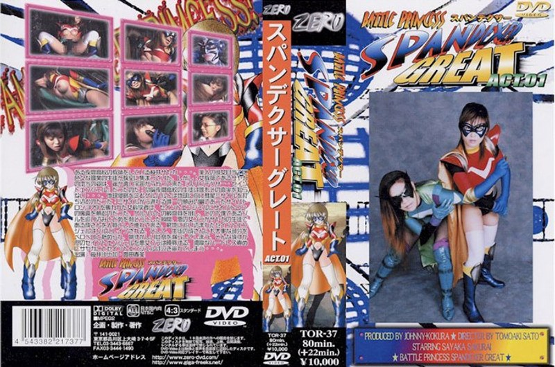 【特撮❤桜井沙也加・豊田春美】バトルプリンセス スパンデクサーグレート ACT.01｜