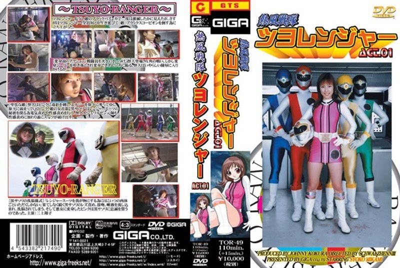 【特撮❤三上翔子】熱風戦隊ツヨレンジャー ACT.01 三上翔子｜