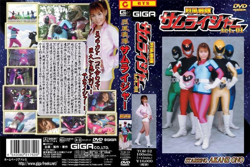 【中出し❤小野茜】烈風戦隊サムライジャー ACT.01 小野茜｜