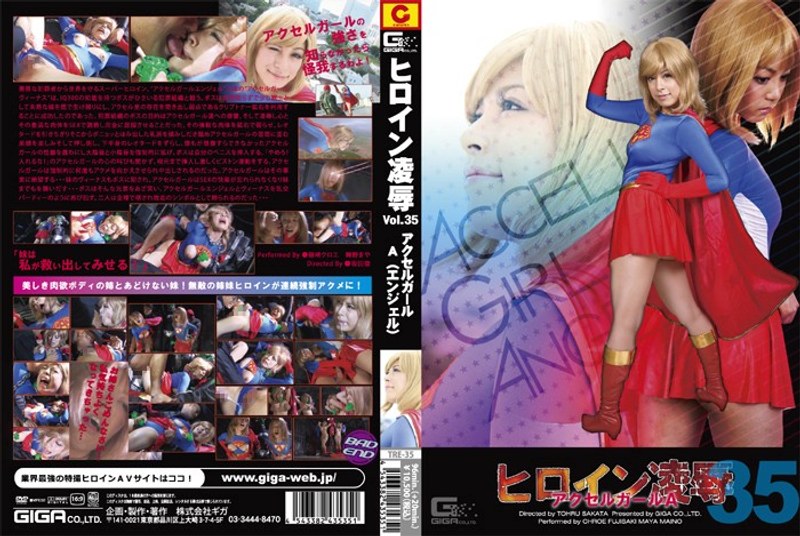 【レオタード❤彩佳リリス（藤崎クロエ）・舞野まや】ヒロイン凌● Vol.35 アクセルガールA（エンジェル） 藤崎クロエ｜