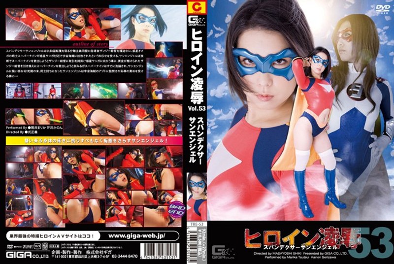 【特撮❤筒井まりか・芹沢かのん】ヒロイン凌● Vol.53 スパンデクサーサンエンジェル｜