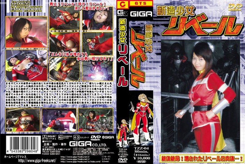 【特撮❤矢口エミリ】新造少女リベール 矢口エミリ｜