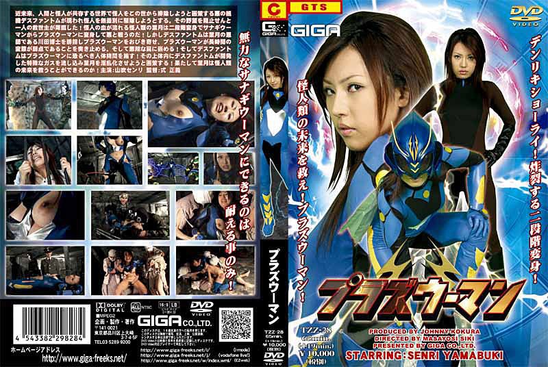 【特撮❤山吹センリ】プラズウーマン 山吹センリ｜